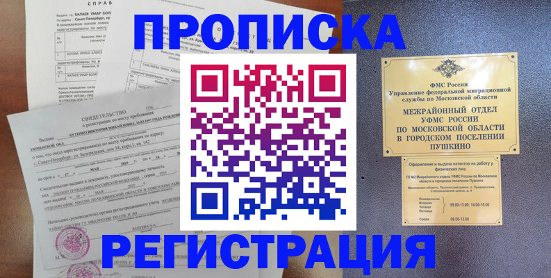 временная регистрация купить в Москве