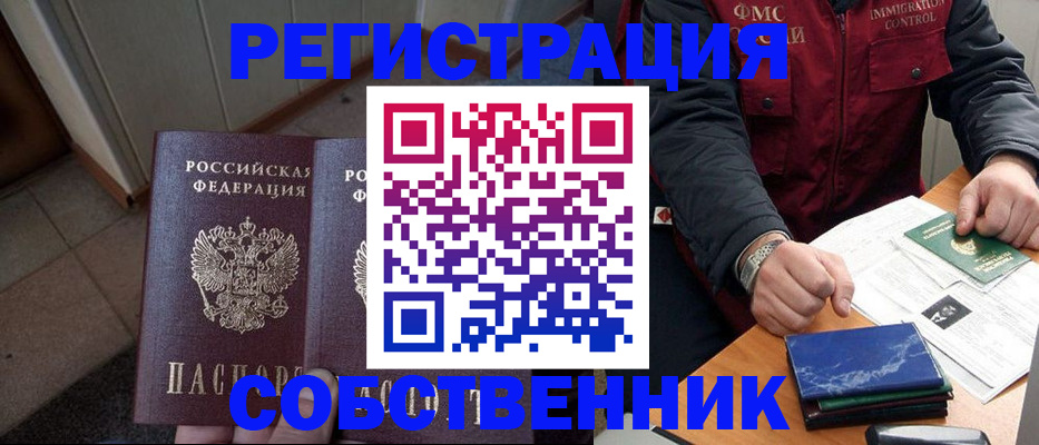 прописка регистрация в Москве