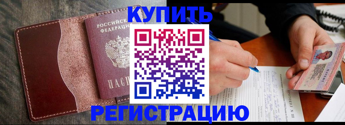 прописка штамп в Москве